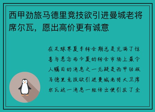 西甲劲旅马德里竞技欲引进曼城老将席尔瓦，愿出高价更有诚意