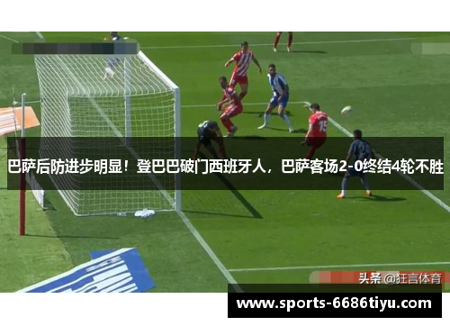 巴萨后防进步明显！登巴巴破门西班牙人，巴萨客场2-0终结4轮不胜