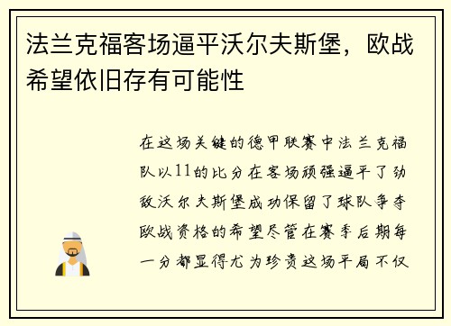 法兰克福客场逼平沃尔夫斯堡，欧战希望依旧存有可能性